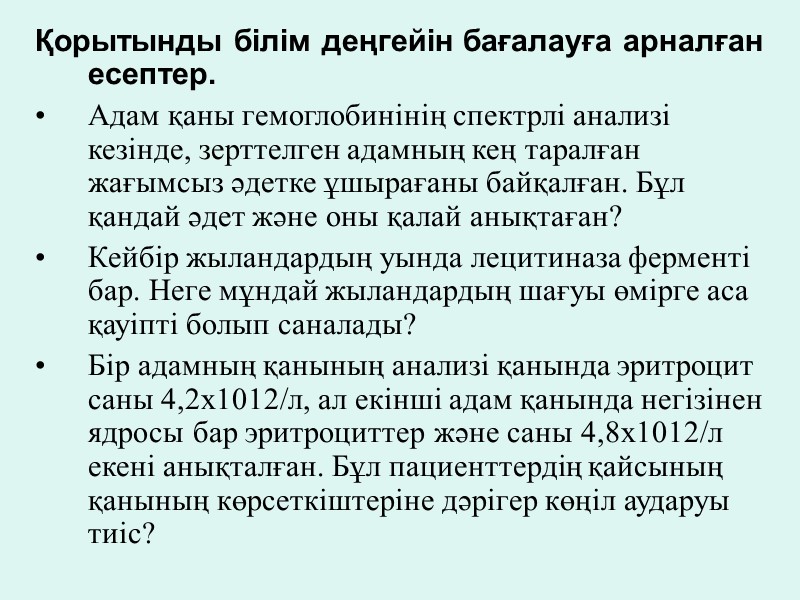 Қорытынды білім деңгейін бағалауға арналған есептер. Адам қаны гемоглобинінің спектрлі анализі кезінде, зерттелген адамның